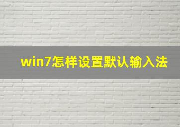 win7怎样设置默认输入法