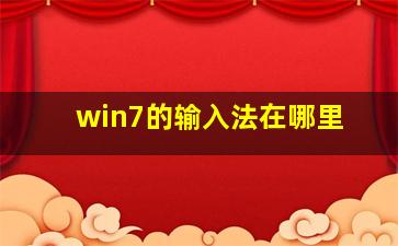 win7的输入法在哪里