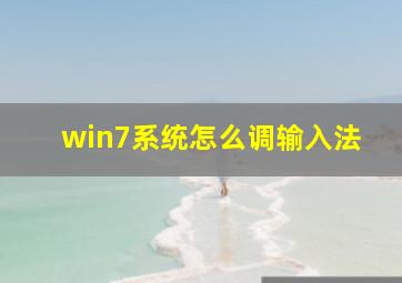 win7系统怎么调输入法