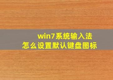 win7系统输入法怎么设置默认键盘图标