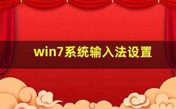 win7系统输入法设置