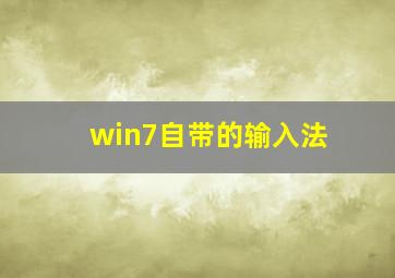 win7自带的输入法