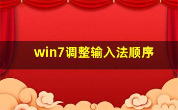 win7调整输入法顺序