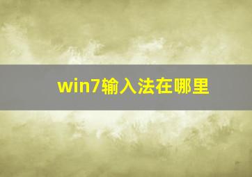 win7输入法在哪里