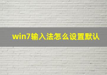 win7输入法怎么设置默认