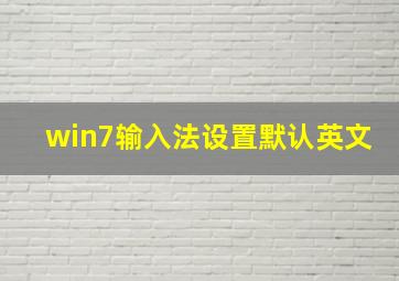 win7输入法设置默认英文