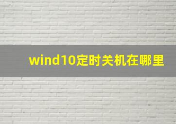 wind10定时关机在哪里