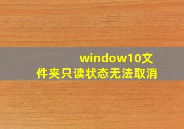 window10文件夹只读状态无法取消