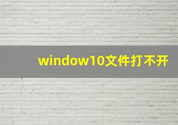 window10文件打不开