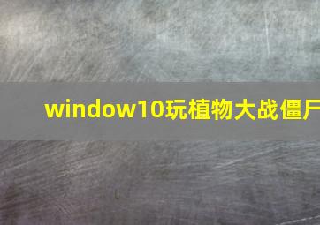 window10玩植物大战僵尸