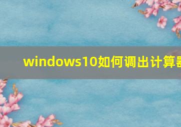 windows10如何调出计算器