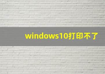 windows10打印不了