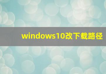 windows10改下载路径