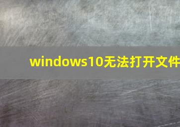 windows10无法打开文件