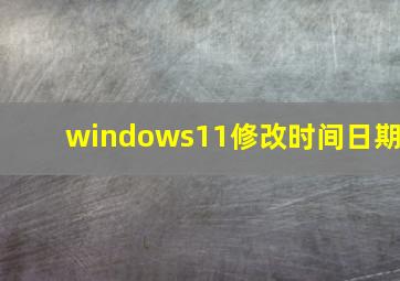 windows11修改时间日期