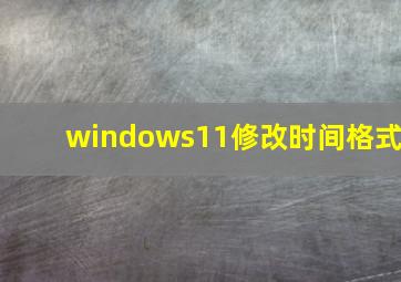 windows11修改时间格式