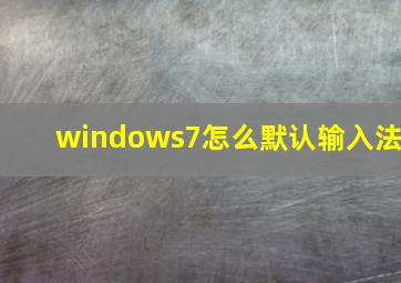 windows7怎么默认输入法