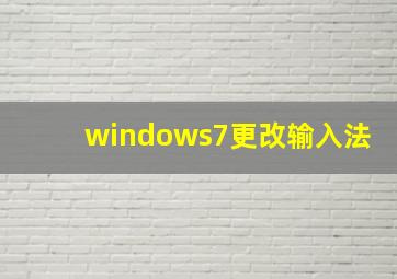 windows7更改输入法