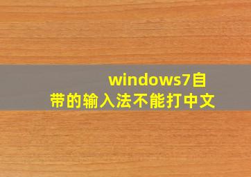 windows7自带的输入法不能打中文