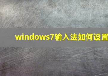 windows7输入法如何设置