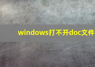 windows打不开doc文件