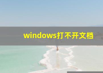 windows打不开文档