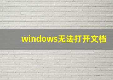 windows无法打开文档