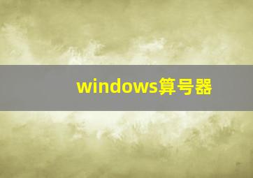 windows算号器