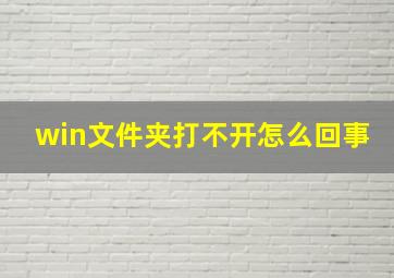 win文件夹打不开怎么回事