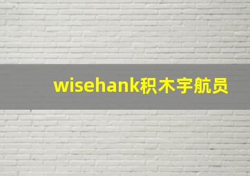 wisehank积木宇航员