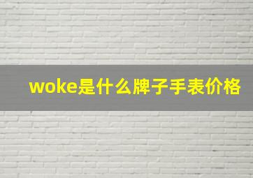 woke是什么牌子手表价格