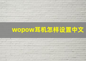 wopow耳机怎样设置中文