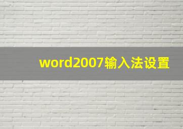 word2007输入法设置