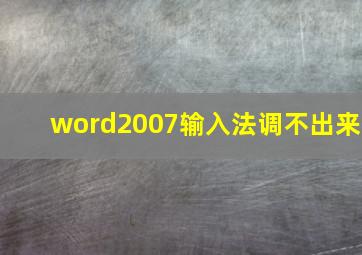 word2007输入法调不出来