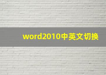 word2010中英文切换