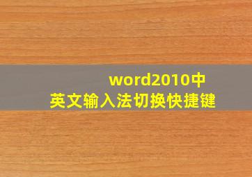 word2010中英文输入法切换快捷键