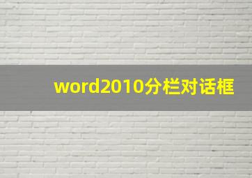 word2010分栏对话框