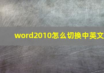 word2010怎么切换中英文