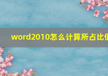 word2010怎么计算所占比值