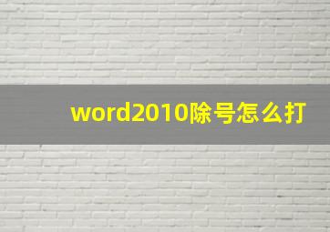 word2010除号怎么打