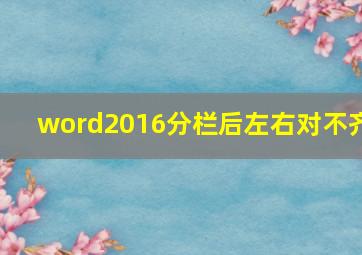 word2016分栏后左右对不齐