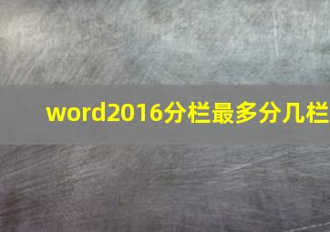 word2016分栏最多分几栏