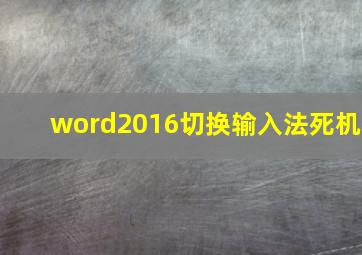 word2016切换输入法死机