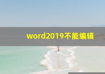 word2019不能编辑