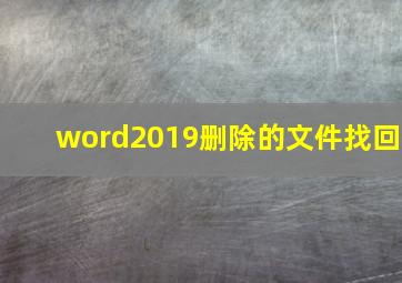 word2019删除的文件找回