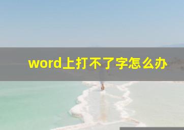 word上打不了字怎么办