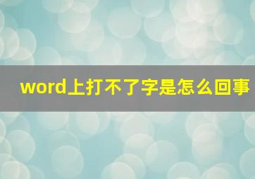 word上打不了字是怎么回事