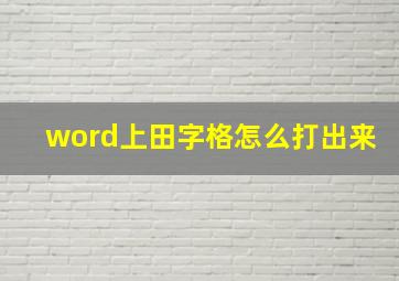 word上田字格怎么打出来