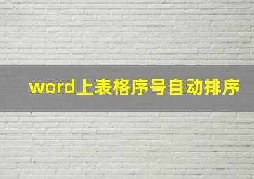 word上表格序号自动排序