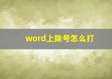 word上除号怎么打